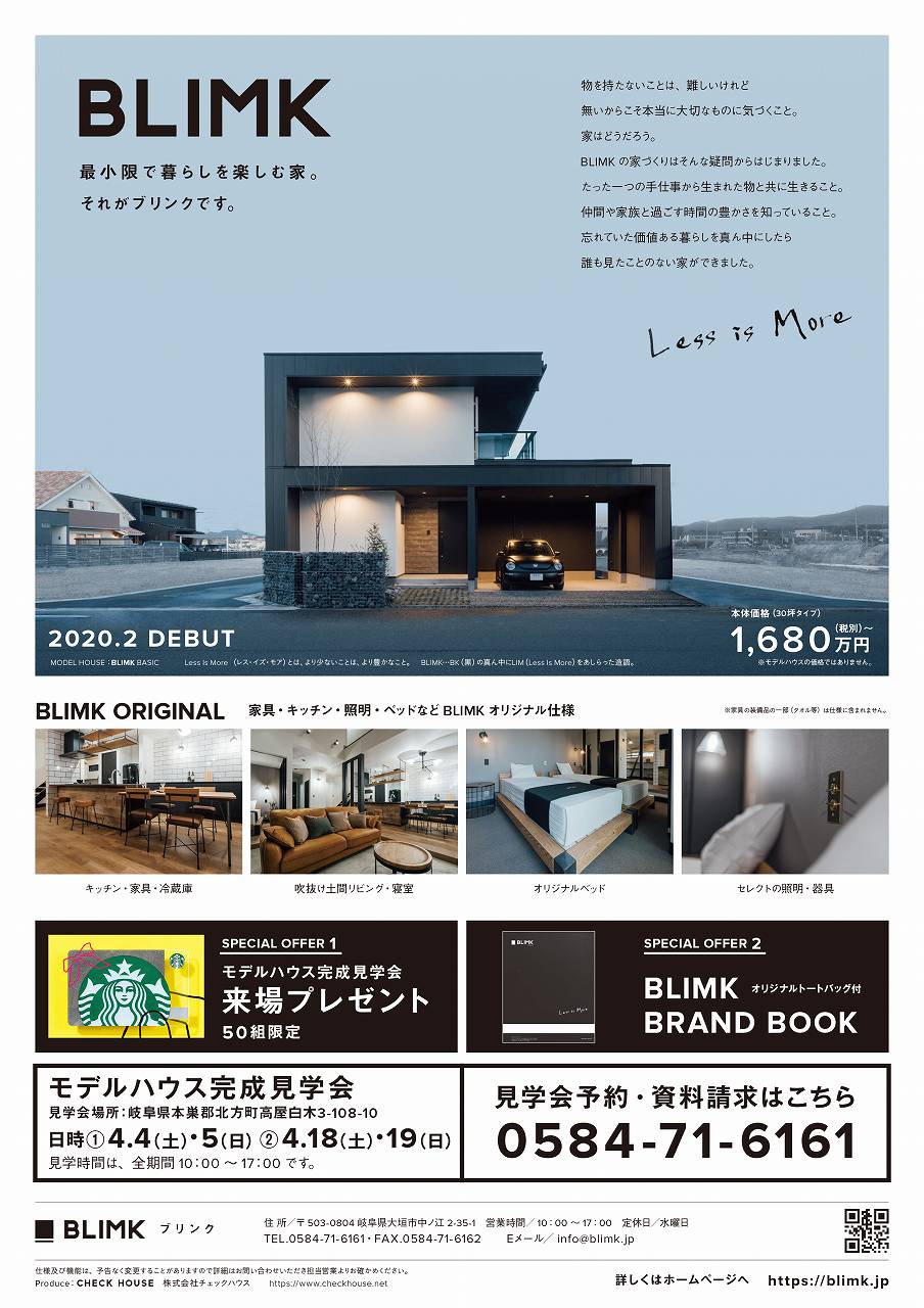 開催BLIMK(ブリンク)モデルハウス - チェックハウスプラス - 岐阜・愛知・三重の注文住宅加盟店ネットワークサイト